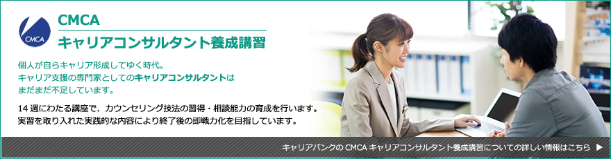 Nlp Cmcaキャリアコンサルタントを札幌で受けるならキャリアバンク